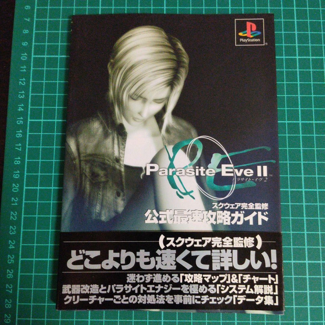 初版帯付】パラサイト・イヴ2公式最速攻略ガイド【匿名配送】 - メルカリ