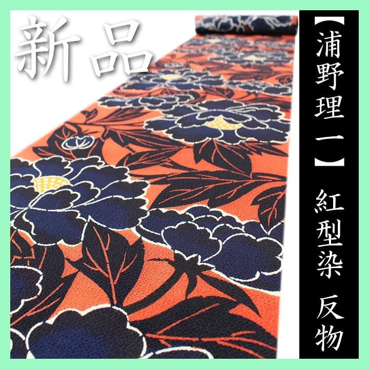 鎌倉が誇る染色研究家【浦野理一】 不朽の名作【本紅型】 名古屋帯の