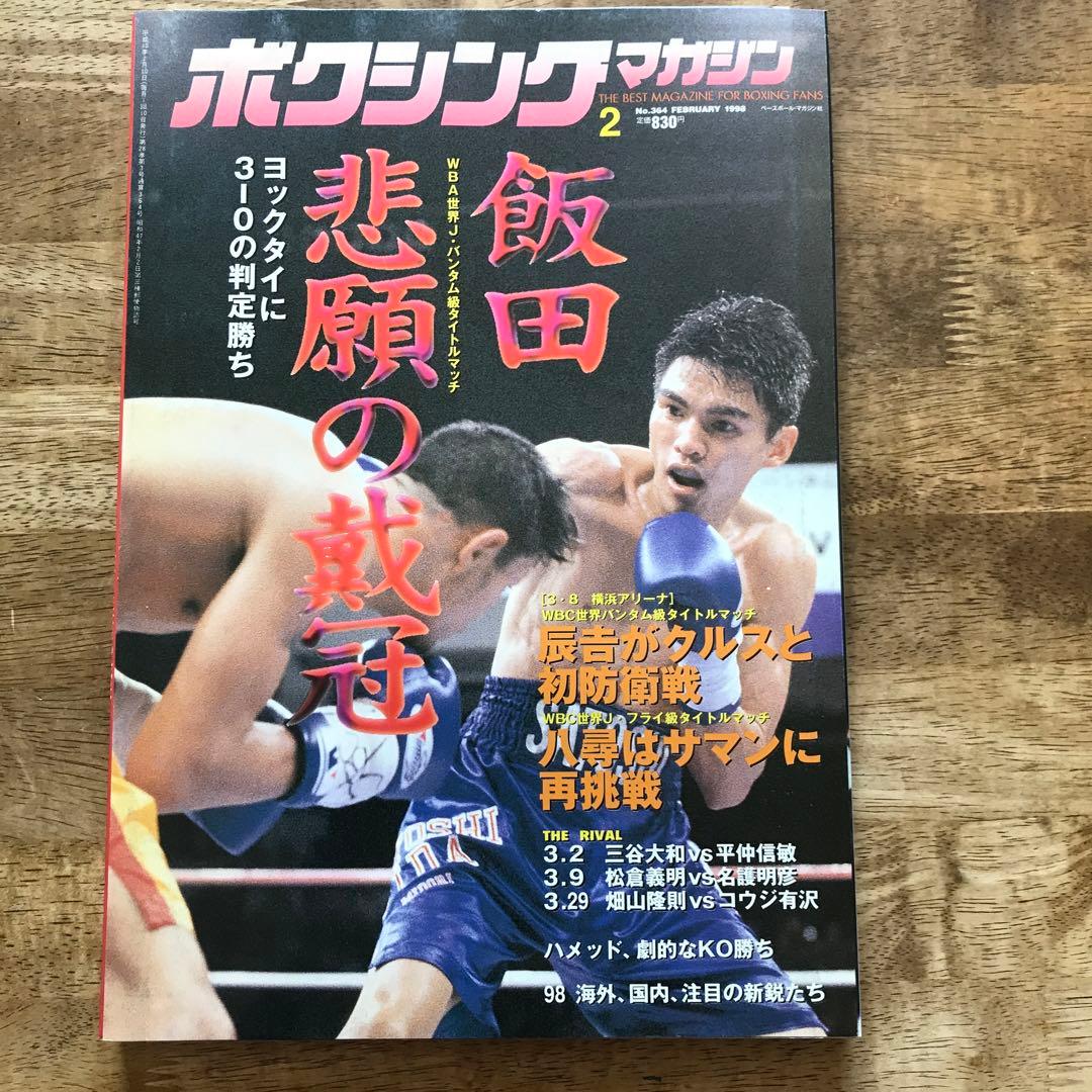 ボクシングマガジン 辰吉 飯田 畑山 - メルカリ