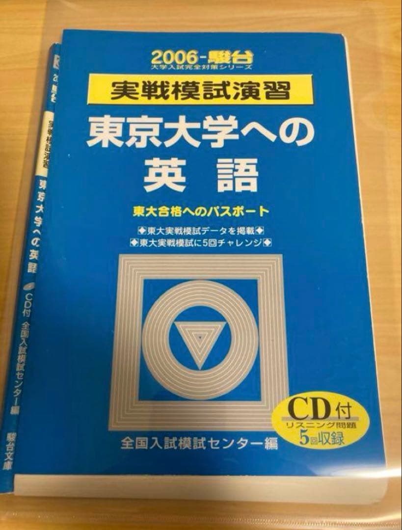 裁断済み 駿台 2006 実戦模試演習東京大学への英語 - メルカリ
