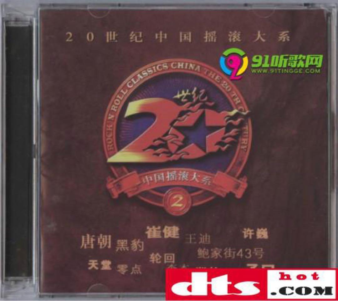 激レア「20世紀中国摇滚大系　二十世紀末最激動人心的唱片信息」①②セット未開封