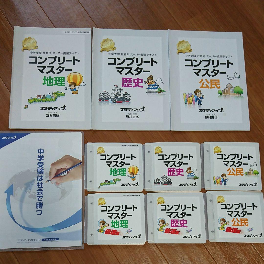 中学受験 社会 スタディアップ　コンプリートマスター 2019/2020 公式】コンプリートマスター/中学受験 CD教材｜中学受験 社会専門の