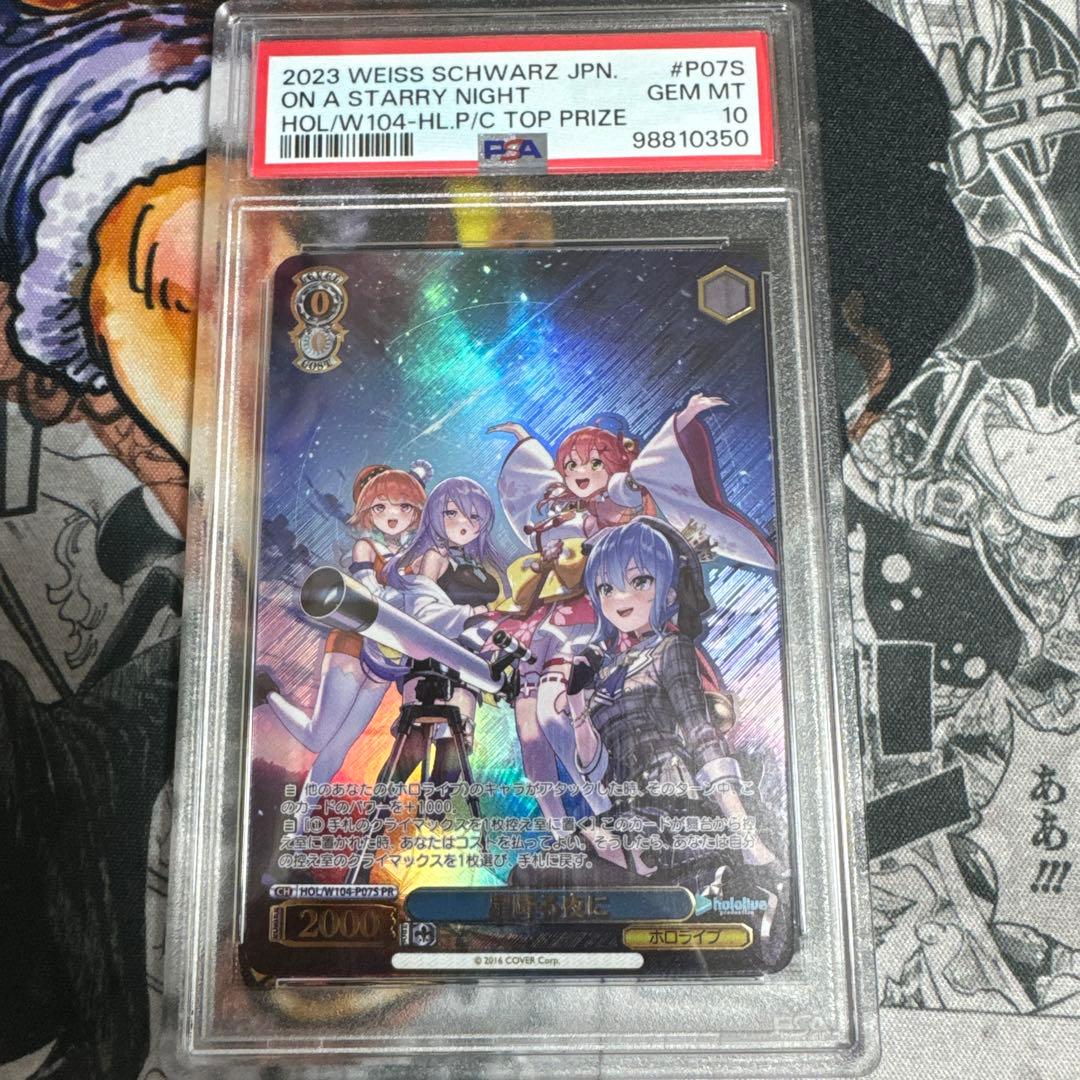 星降る夜に PR PSA10 ヴァイス