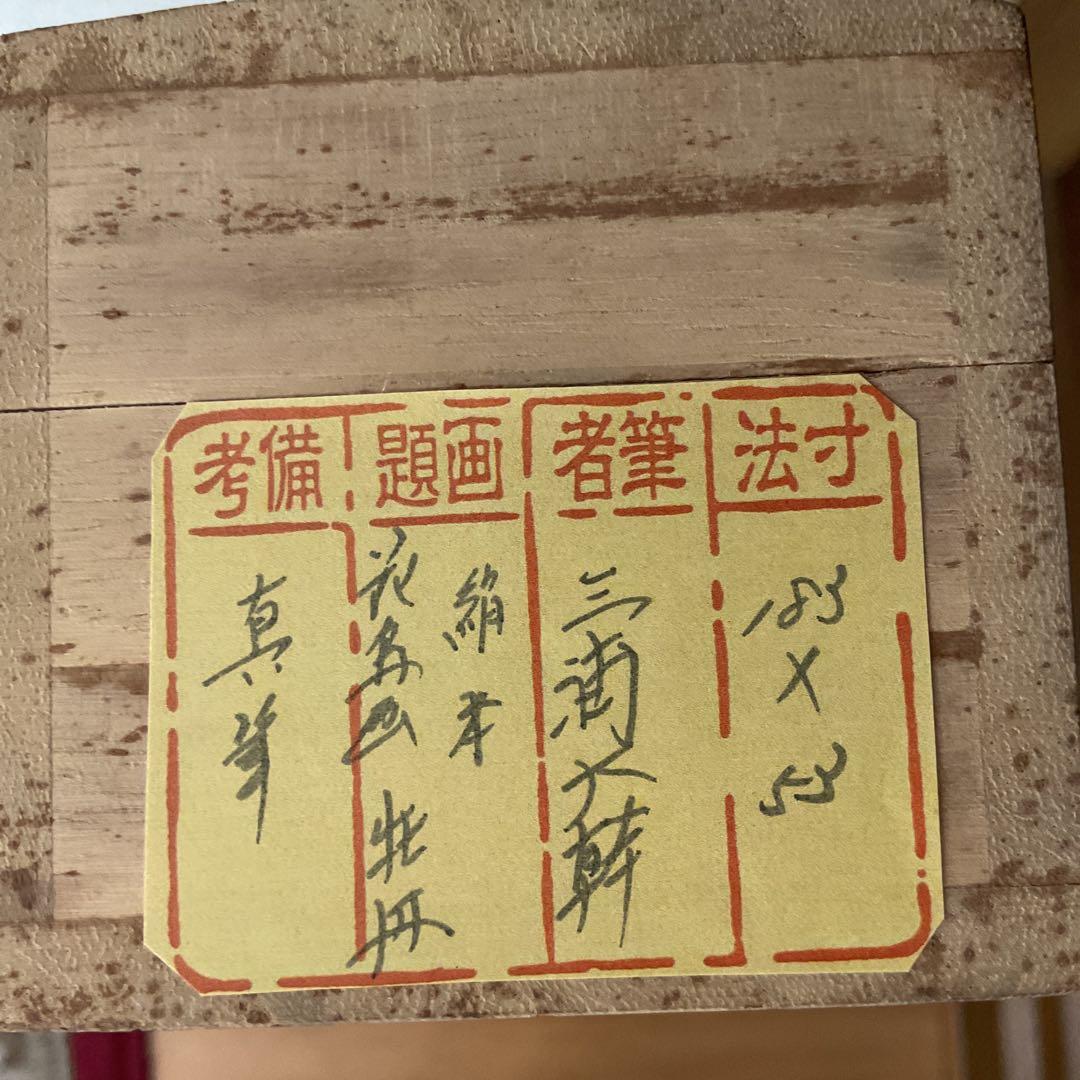 三浦大幹作 絹本花鳥画 【 牡丹之図 】真筆証明書 評価額38