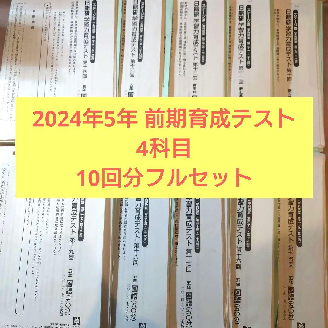 2024年5年前期育成テストフルセット 4科 日能研 2024年度 日能研5年生 学習力育成テスト、特別テスト - メルカリ