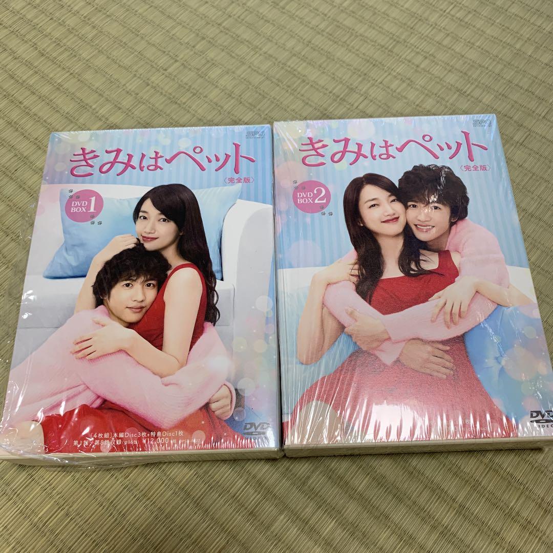きみはペット 完全版 DVD-BOX1.2〈各4枚組〉 きみはペット＜完全版＞ DVD-BOX1+2のセット 新品 : セナヤフー店