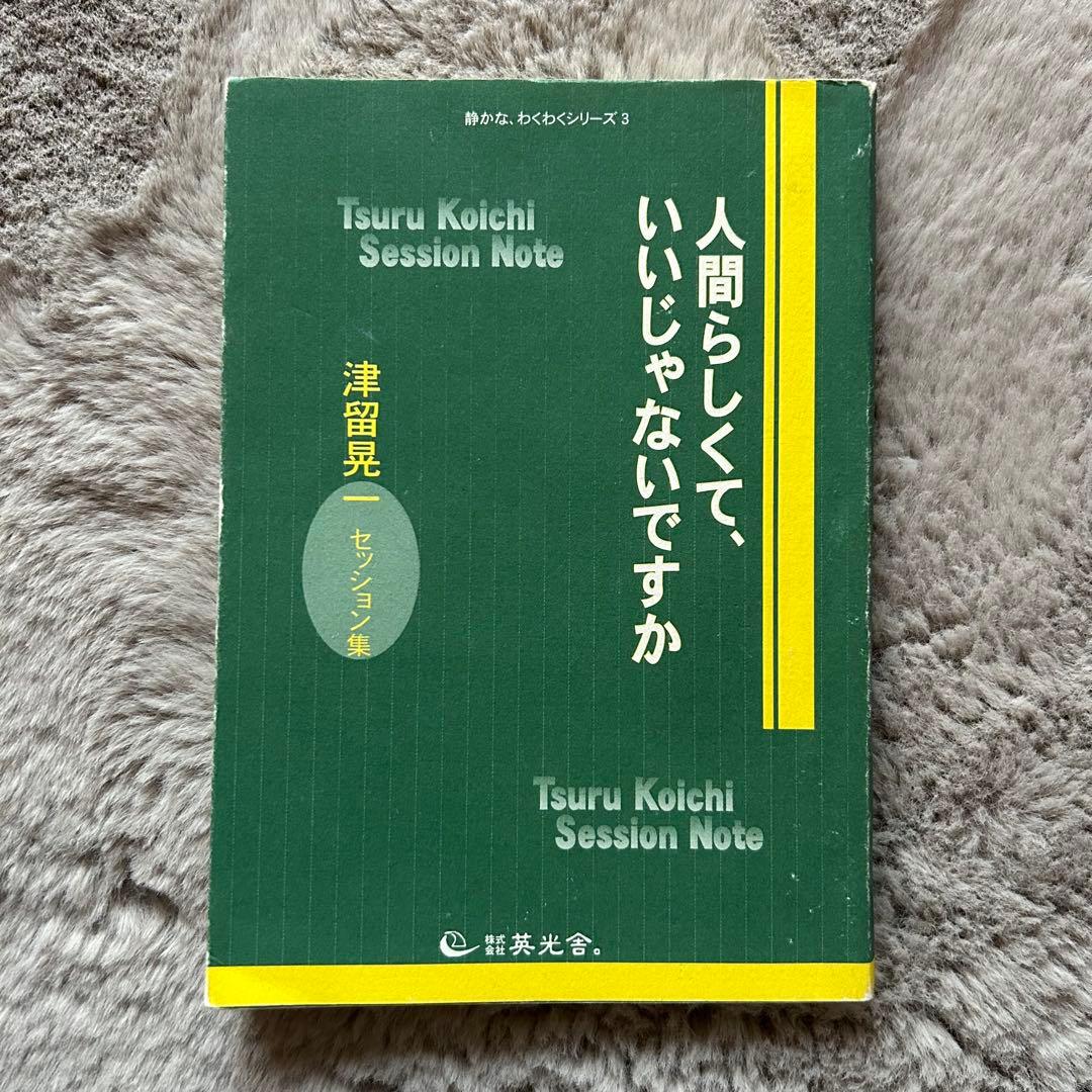 人間らしくて、いいじゃないですか 津留晃一 Amazon.co.jp: 人間らしくて、いいじゃないですか : 津留 晃一, 多田
