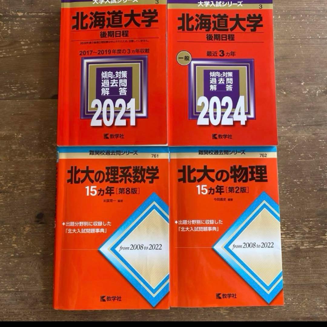 北海道大学 赤本 - メルカリ