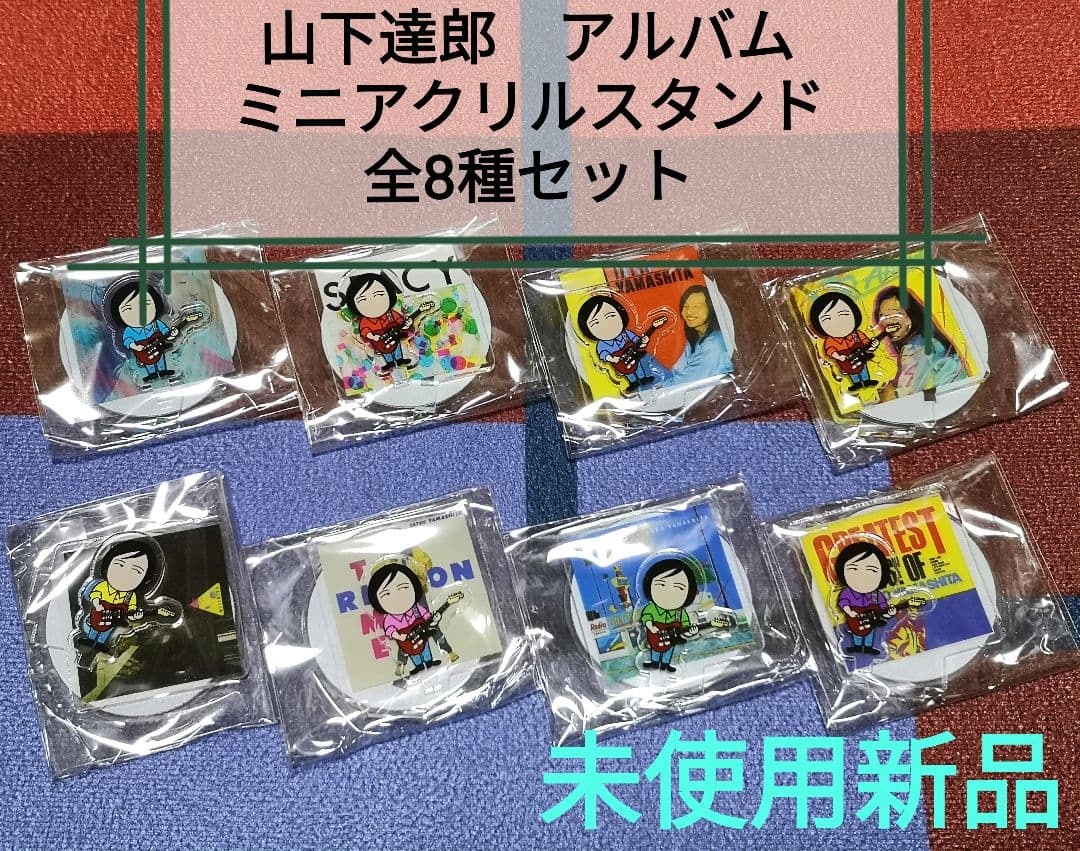 アクリルスタンド全8種セット 山下達郎 タワレコ渋谷 - メルカリ