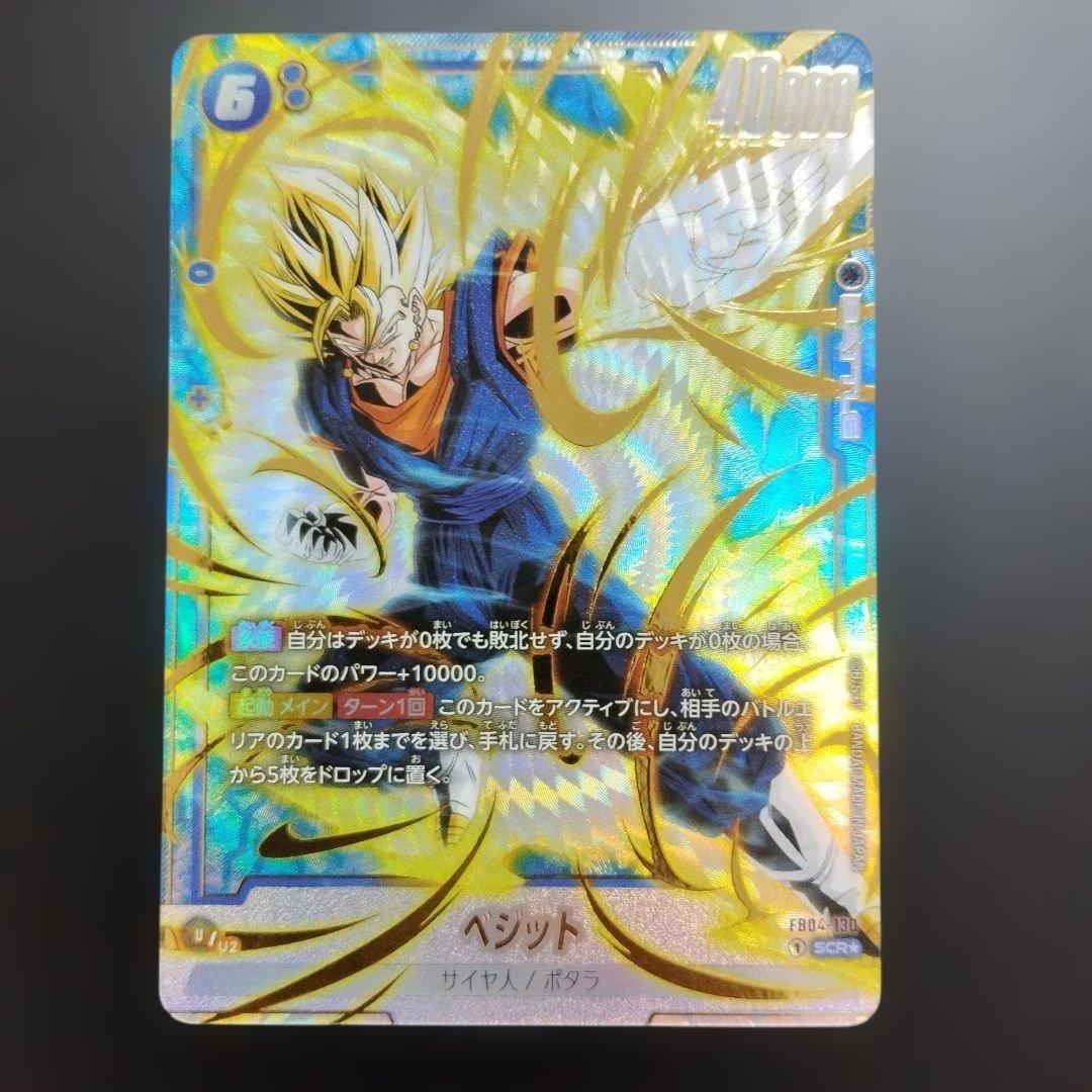 ベジット SCR ☆ FB04 ブースターパック『限界を超えし者』 FB04