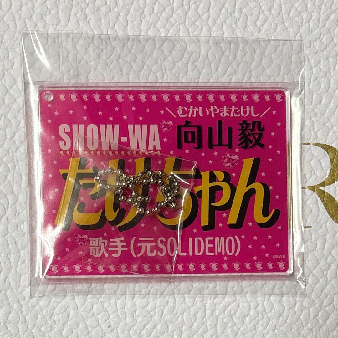 SHOW-WA 向山毅 ネームキーホルダー - メルカリ