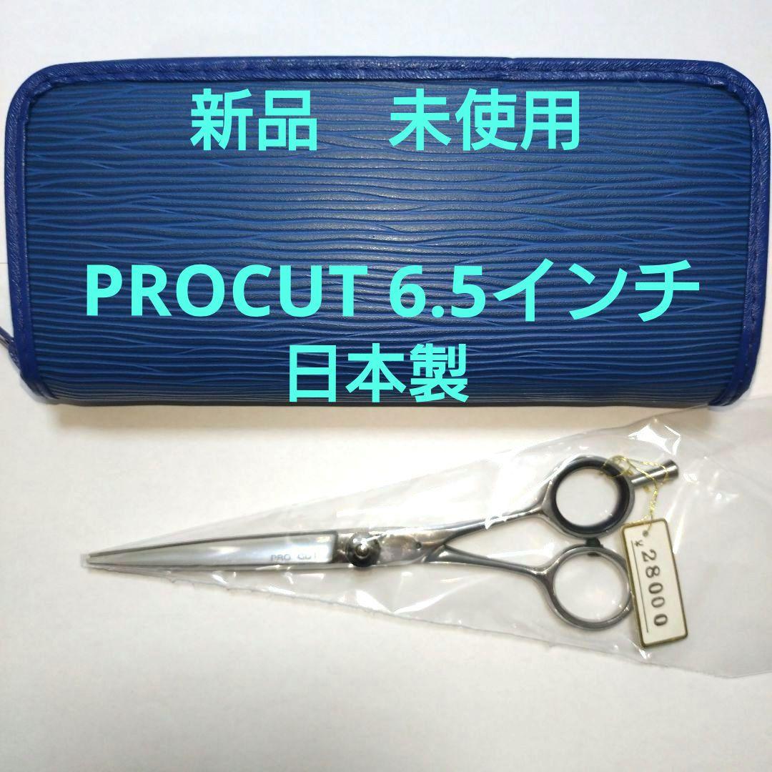 新品 未使用 PROCUT カットシザー 6.5インチ 日本製 - メルカリ