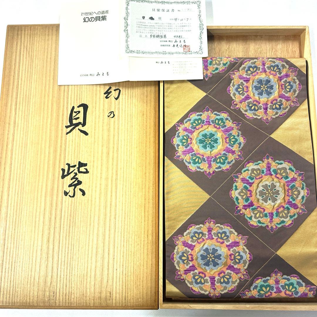 専用帯4731 4669 二点セット●青山みとも 幻の貝紫 白綾苑大庭 白綾苑大庭】 特選西陣織九寸名古屋帯 「彩美献上文」 大好評