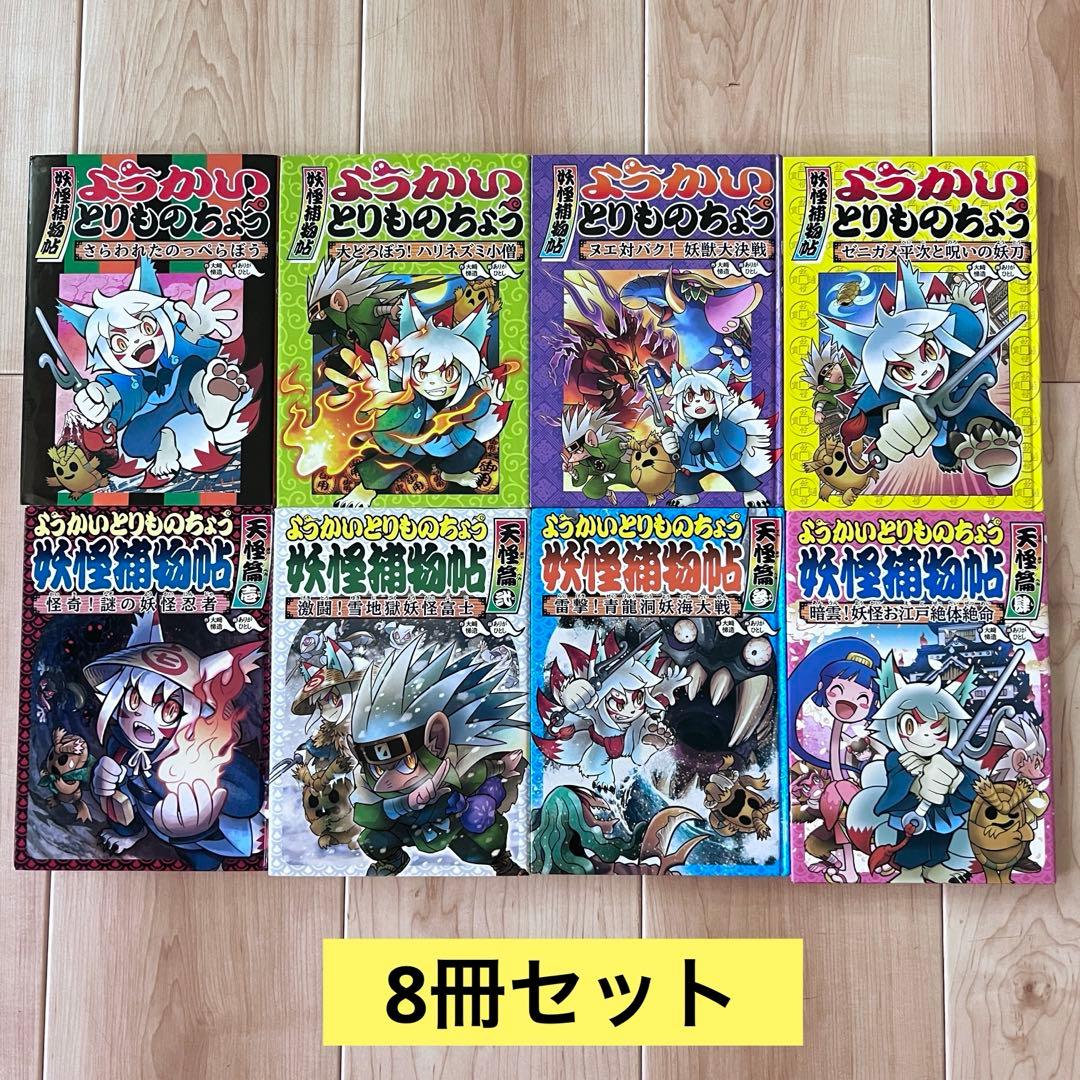 妖怪捕物帳 ようかいとりものちょう ①〜⑧セット - メルカリ