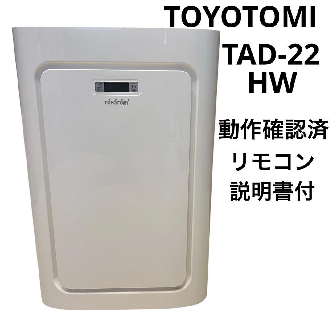 【人気】トヨトミ TAD-22HW スポット冷暖エアコン リモコン説明書付 本体 説明書 トヨトミ TAD-22HW エアコン