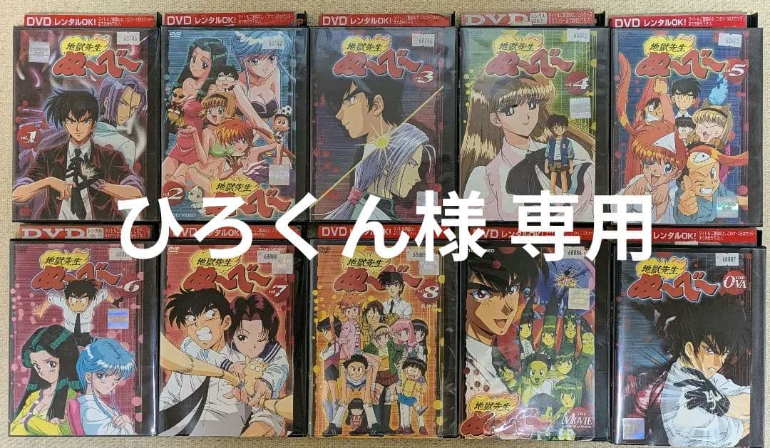 地獄先生ぬ〜べ〜　 全8巻セット＋OVA＋MOVIE計10巻セット　レンタル落ち