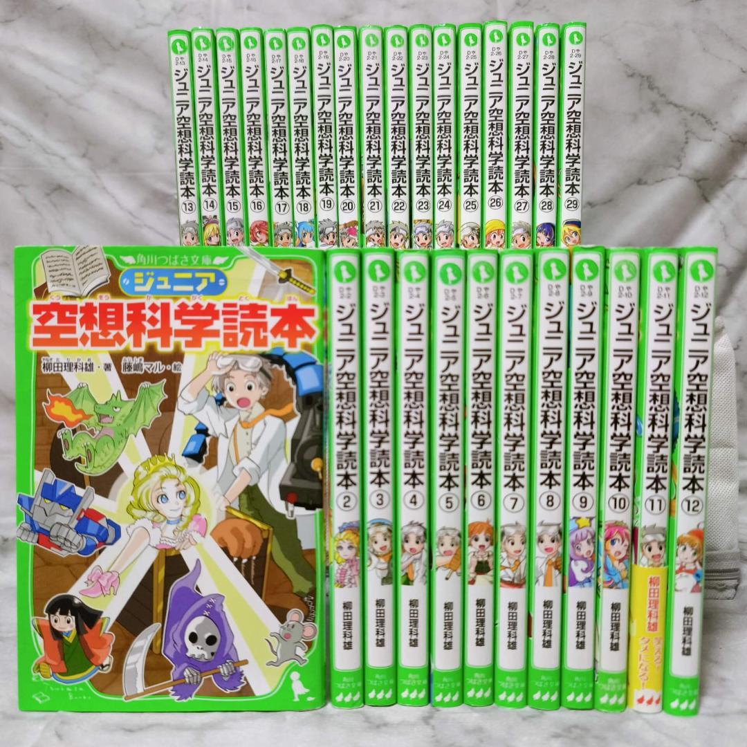 ジュニア空想科学読本 1-29巻 セット★柳田理科雄 きっか‎ KADOKAWA ジュニア空想科学読本 1-29巻 セット☆柳田理科雄 きっか‎ KAD