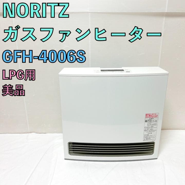 美品 NORITZ ノーリツ GFH-4006S プロパンガス LPG ヒーター ノーリツ GFH-4006S [LPガス] 価格比較 - 価格.com