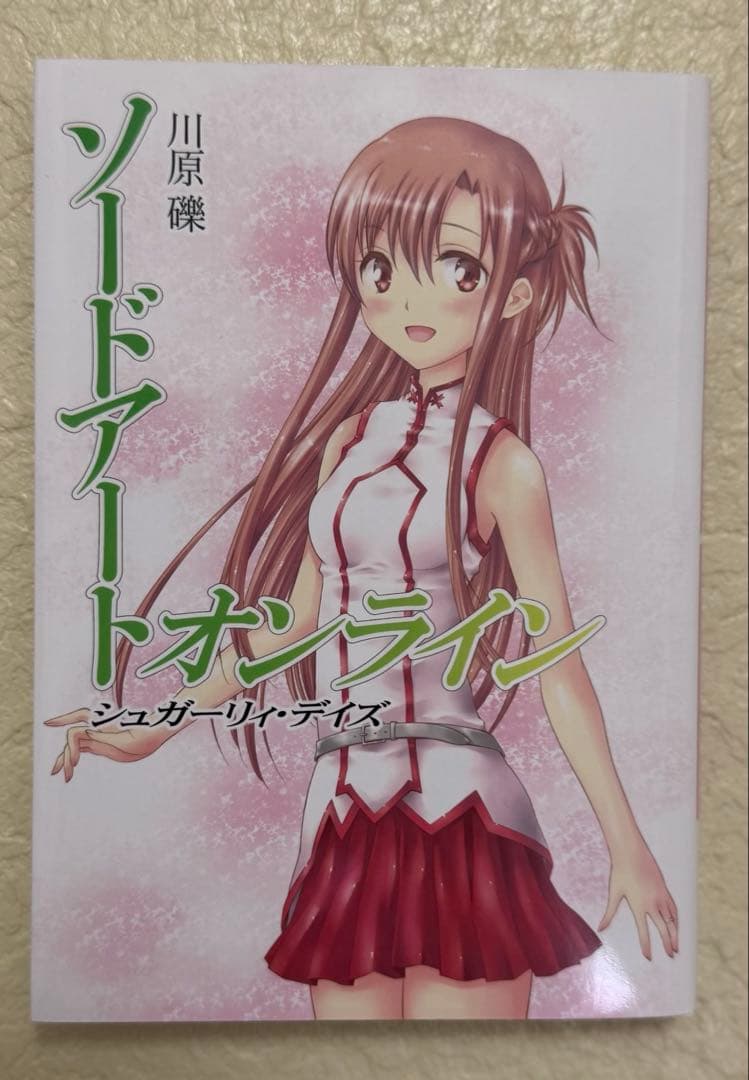 【サイン入り】ソードアートオンライン シュガーリィ・デイズ/川原礫 ソードアートオンライン SAO シュガーリィ・デイズ - メルカリ