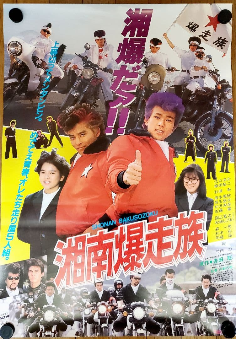 レア】映画ポスター 湘南爆走族 江口洋介 織田裕二 杉浦幸 竹内力 翔