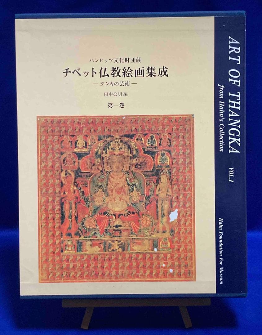 チベット仏教絵画集成 ハンビッツ文化財団蔵 タンカの芸術 第1巻◆田中公明 チベット仏教絵画集成 第1巻: ハンビッツ文化財団蔵 タンカの芸術