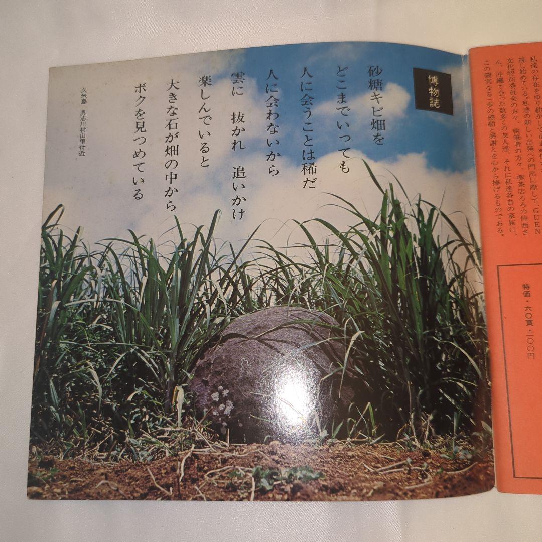 希少 文化誌 沖縄 創刊号 写真誌・アートブック 当時物 - メルカリ