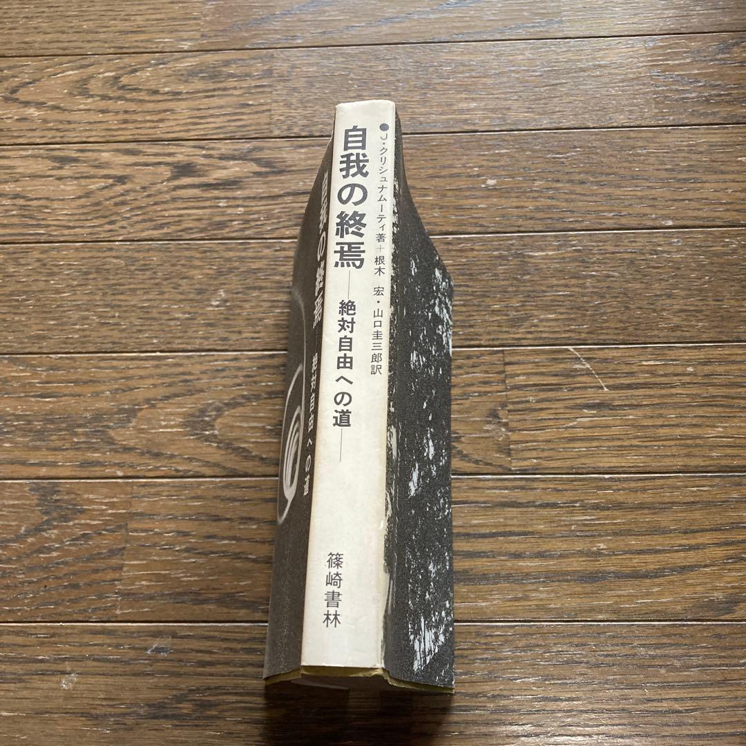 自我の終焉　絶対自由への道　　J・クリシュナムーティ