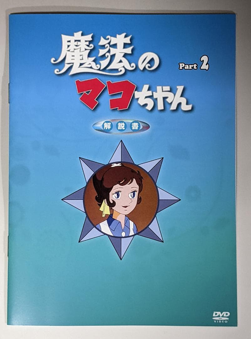 DVD-BOX 魔法のマコちゃん BOX1、2セット 全48話 - メルカリ
