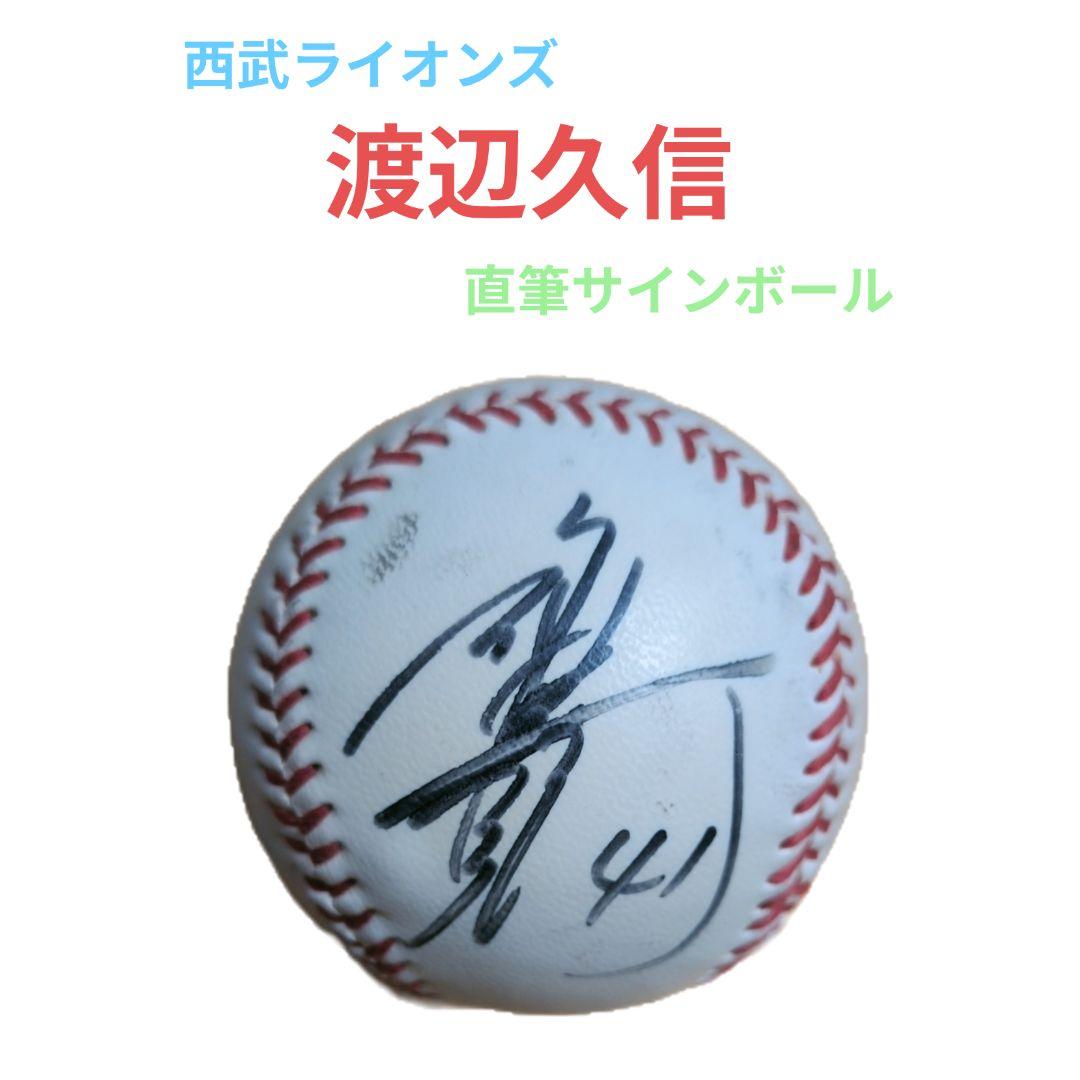 西武ライオンズ 渡辺久信 直筆サインボール - メルカリ