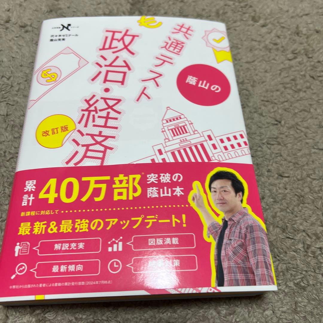 共通テスト 日本史 政治経済 武田塾参考書ルート - メルカリ