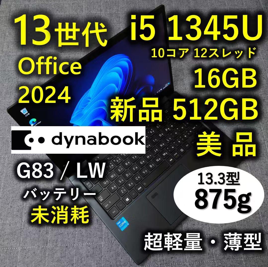 美品 Dynabook 超軽量 驚速 13世代i5 16GB 新品512GB 1 Dynabook、価格.com限定モデルの13.3型モバイルノートパソコン8機種