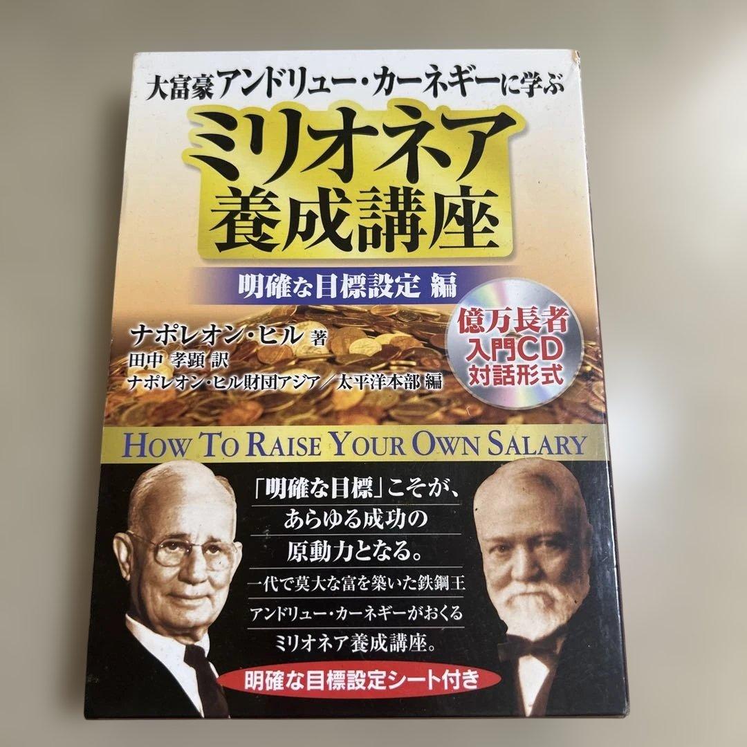 大富豪アンドリューカーネギーに学ぶ ミリオネア養成講座 明確な目標