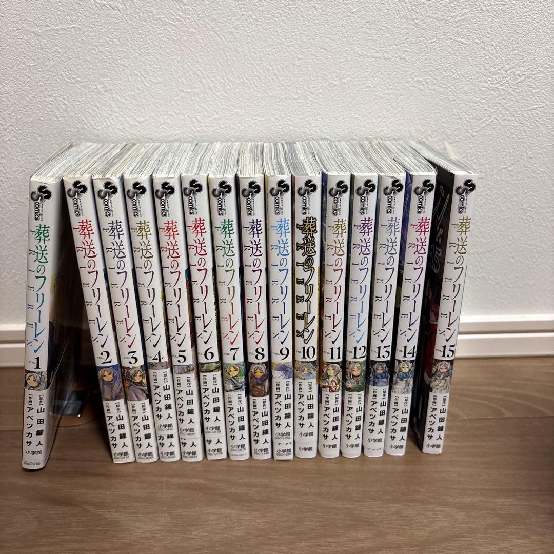 【初版多数】葬送のフリーレン　全巻　1〜15巻 葬送のフリーレン (1-15巻 最新刊) | 漫画全巻ドットコム