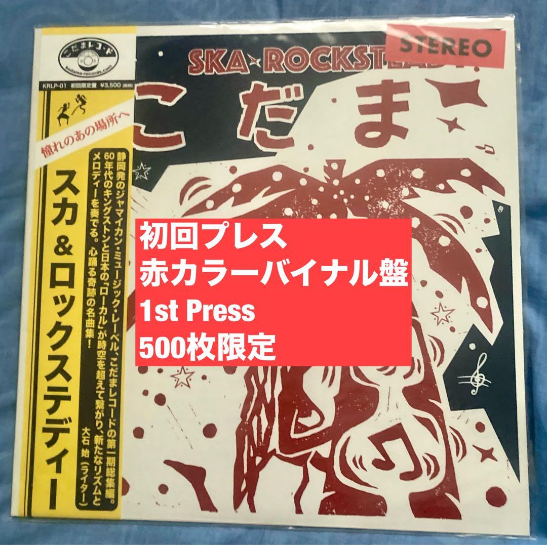 こだまレコード スカ&ロックステディー ska rocksteady レゲエ - メルカリ