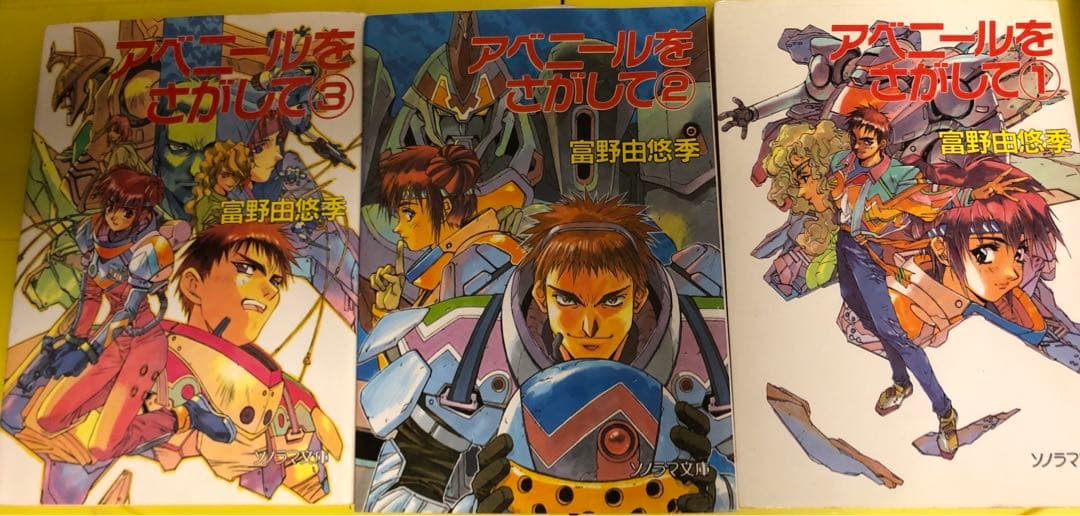 アベニールをさがして　富野由悠季　全巻セット Amazon.co.jp富野由悠季『アベニールをさがして』全3册 絵：幡池裕行