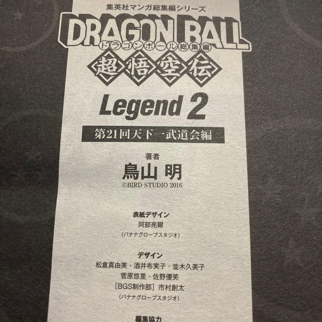 ドラゴンボール総集編 超悟空伝 1集 + 2集(両集 初回限定付録