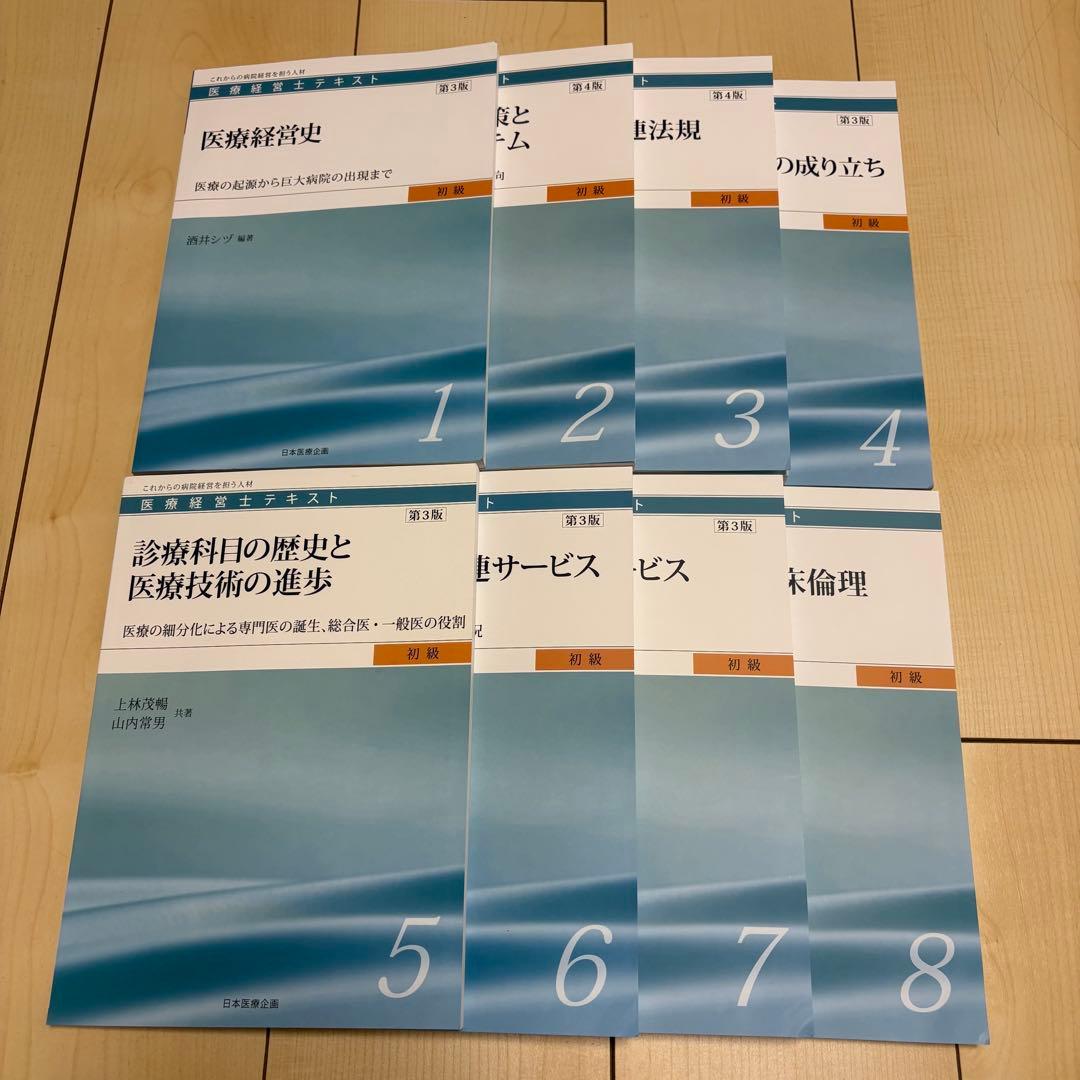 最新版】医療経営士3級 初級テキスト 全8巻セット - メルカリ