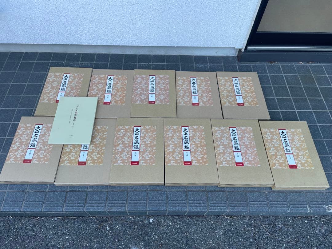 極美品　大正名器鑑　本巻九編11冊＋別巻(補説)1冊の全12冊揃　アテネ書房