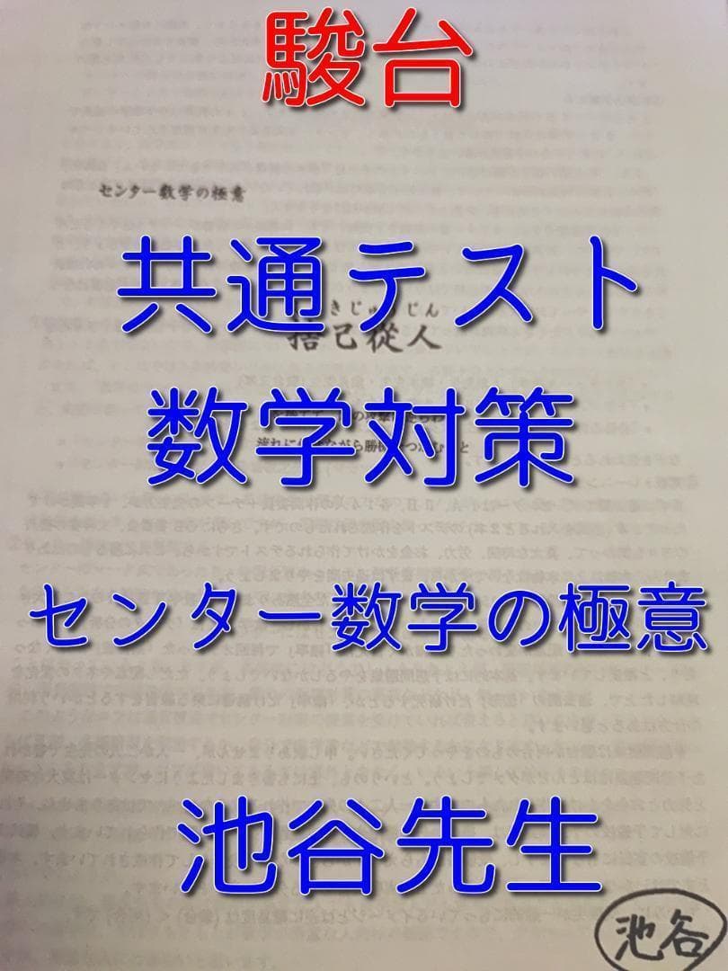 駿台の最新版・池谷先生による共通テスト数学対策プリント集 河合塾 鉄