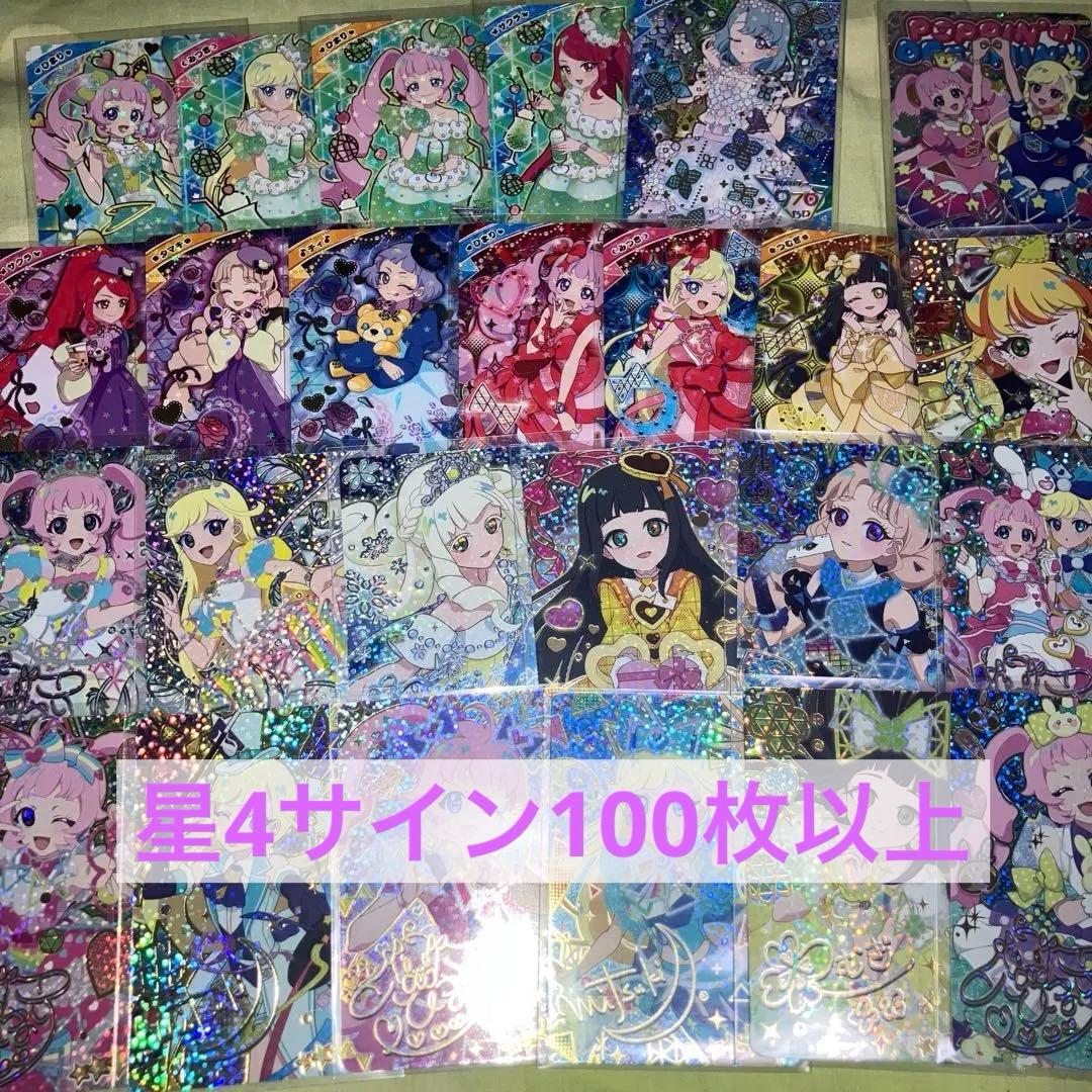 ぽ*で様 ひみつのアイプリ　引退品　星4サイン　100枚以上　まとめ売り ぽ*で様 ひみつのアイプリ 引退品 星4サイン 100枚以上 まとめ売り