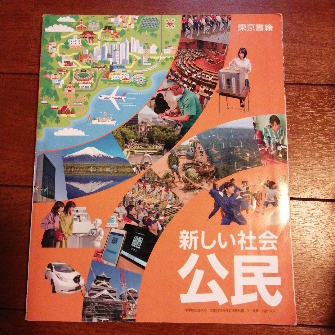 新しい社会 公民 - メルカリ