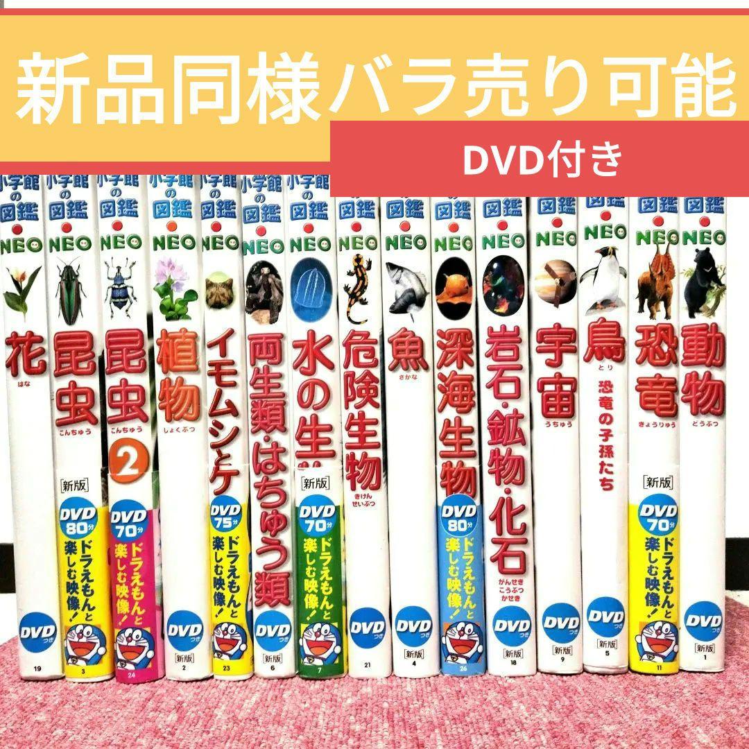 【美品】ドラえもん 小学館の図鑑NEO 新版 全15巻セット★良品 DVD付 ③ 小学館の図鑑NEO〔新版〕 恐竜 DVDつき | 書籍 | 小学館