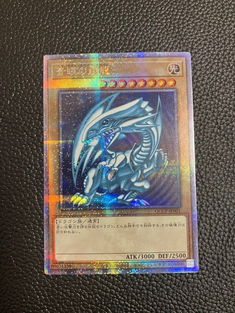 青眼の白竜　ブルーアイズホワイトドラゴン　25th クオシク　遊戯王QCCP Amazon.co.jp: 遊戯王カード 青眼の白龍(25th シークレットレア