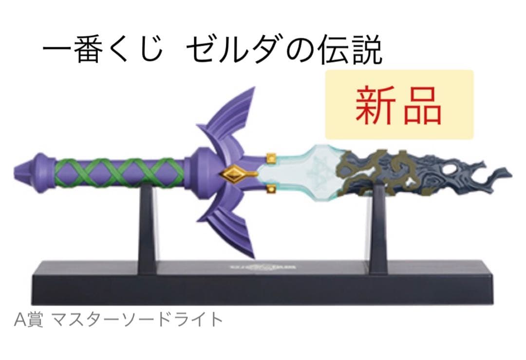 マスターソードライト - メルカリ