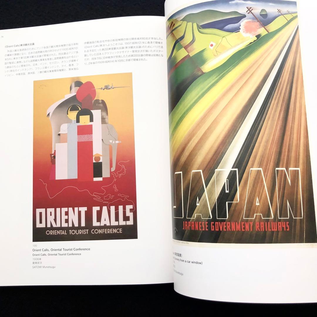 図録「ようこそ日本へ - 1920-30年代のツーリズムとデザイン」 - メルカリ