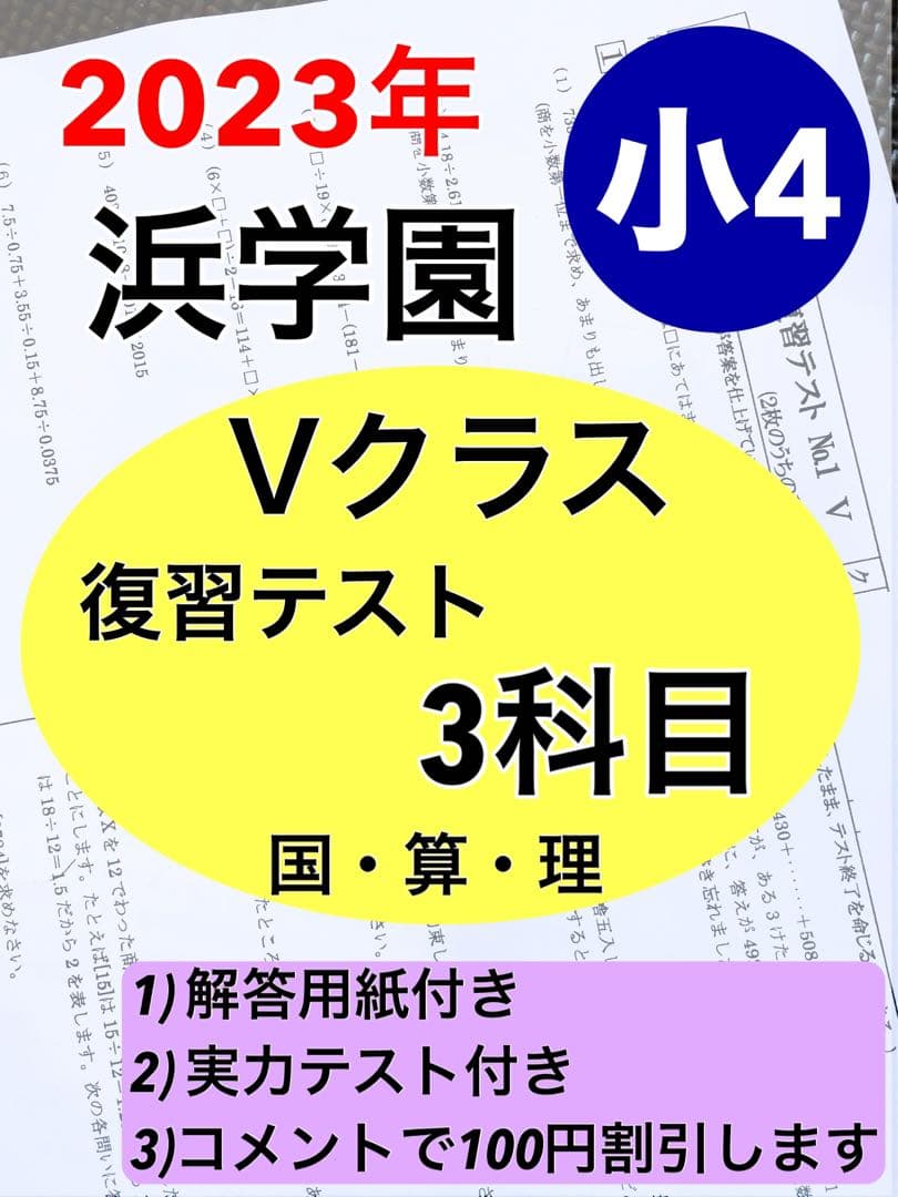 浜学園 小4 最新版 2023年 3科目Vクラス復習テスト 算数 国語