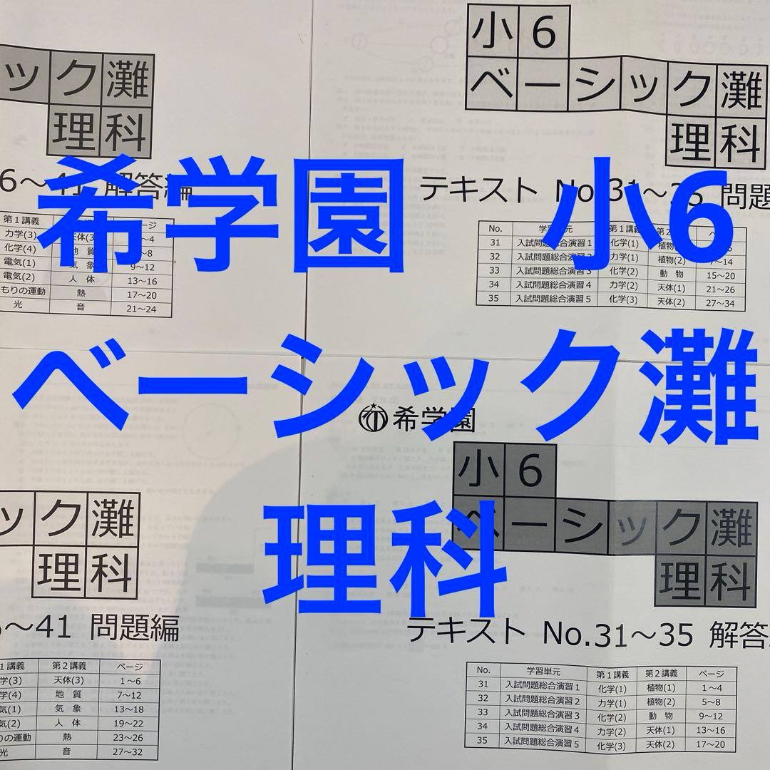 希学園小6ベーシック灘算数テキストセット