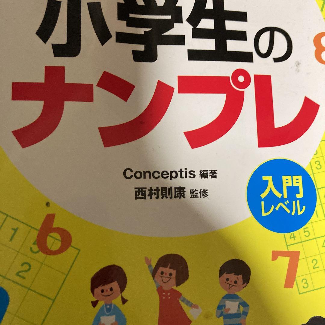 算数が楽しくなる! 小学生のナンプレ 算数が楽しくなる! 小学生のナンプレ | 西村則康, Conceptis |本