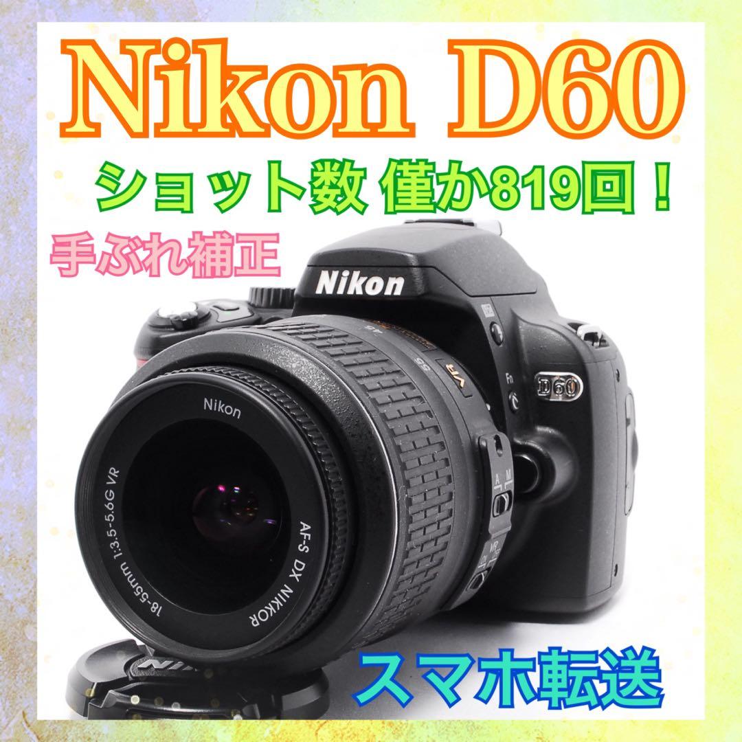 ◇ショット数僅か◇Nikon D60◇すぐ使える◇一眼レフカメラ◇スマホ
