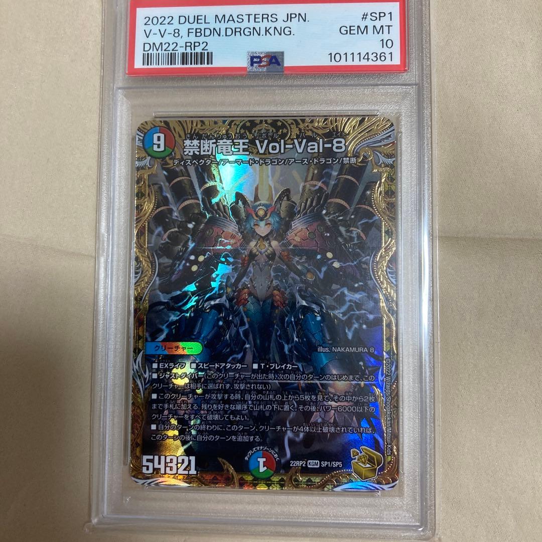 禁断電王 Vol-Val-8 PSA10 GEM MT #SP1 Vol-Val-8, Forbidden Dragon King | Duel Masters Wiki | Fandom